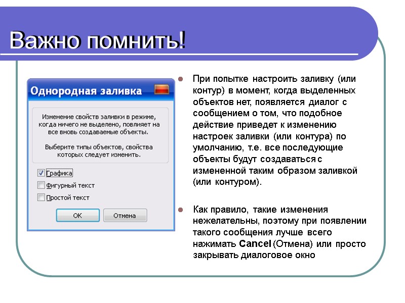 Важно помнить! При попытке настроить заливку (или контур) в момент, когда выделенных объектов нет,